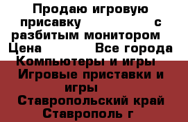 Продаю игровую присавку psp soni 2008 с разбитым монитором › Цена ­ 1 500 - Все города Компьютеры и игры » Игровые приставки и игры   . Ставропольский край,Ставрополь г.